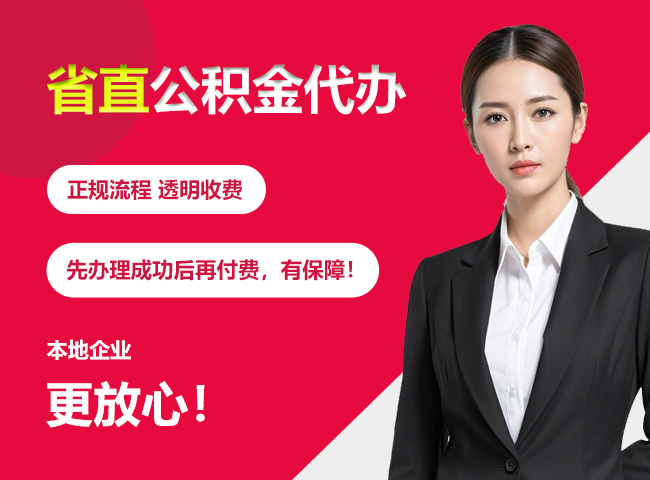 南海省直公积金提取条件
