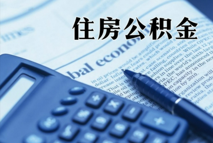 南海在职时公积金断缴过，对离职提取有影响吗？